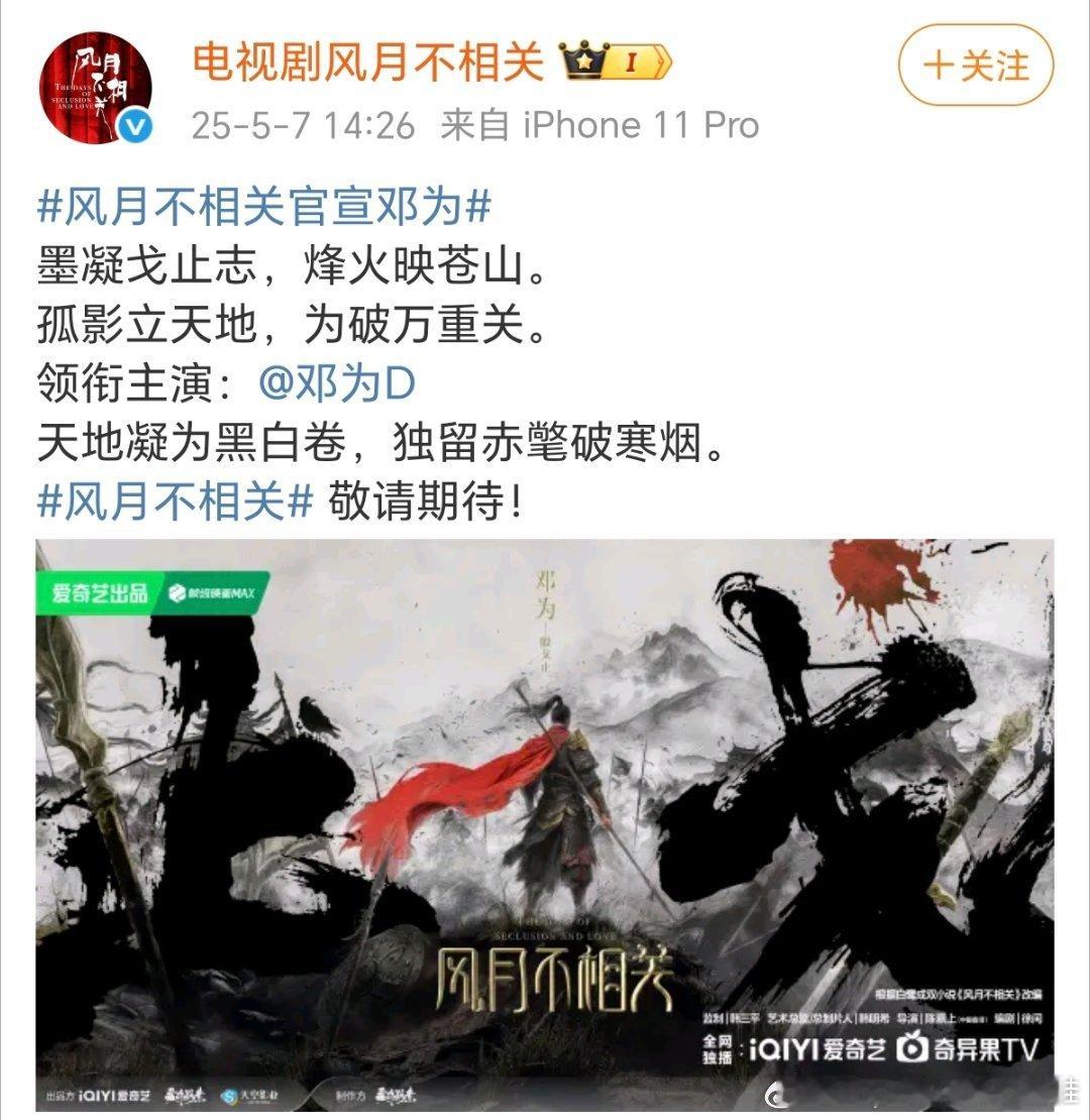 邓为《风月不相关》正式官宣了，期待一番大男主殷戈止，为子的古装扮相很绝，既能演踏