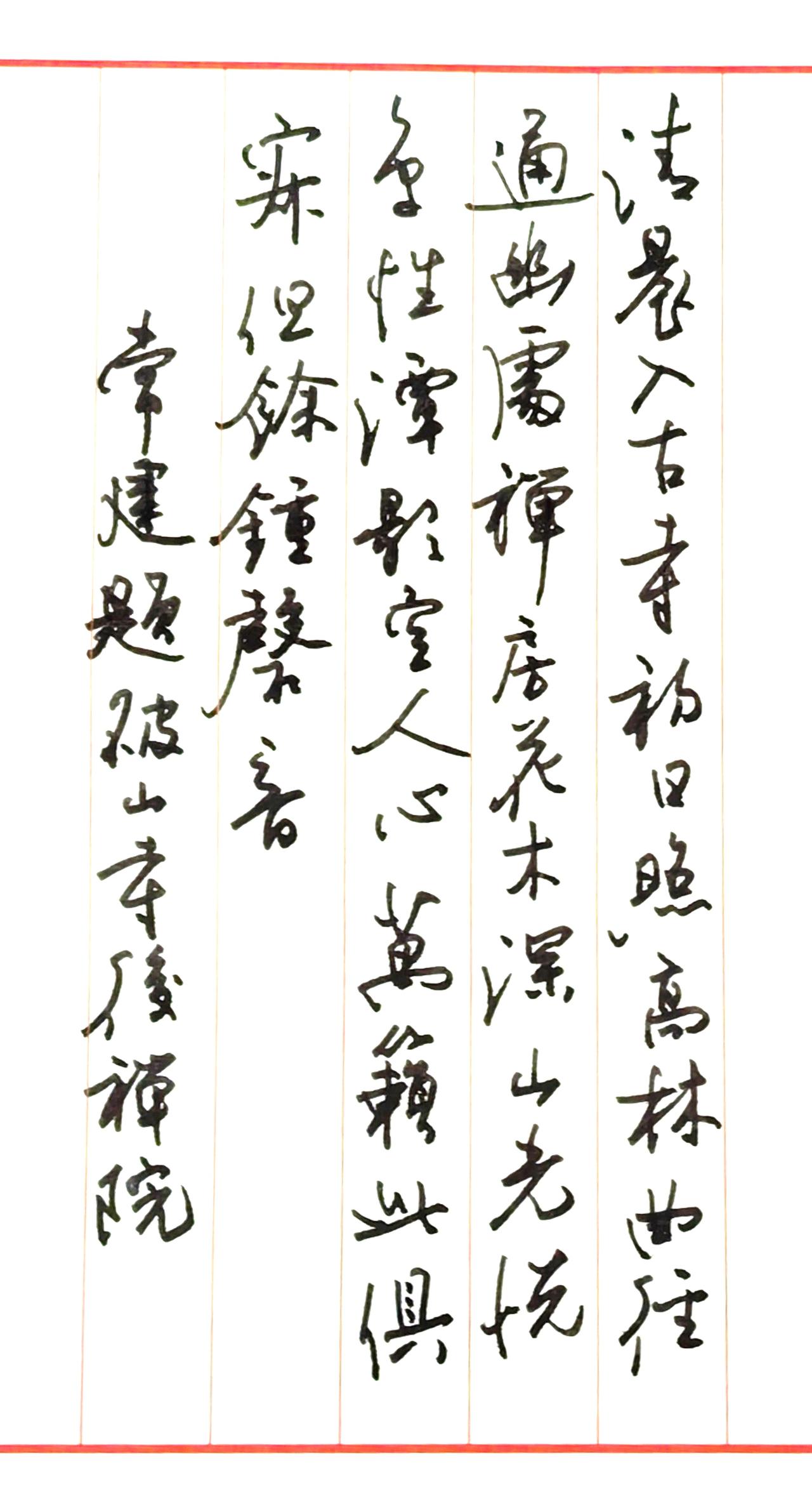 常建此诗，写山林幽静，物我两忘。笔随意转，欲追其清寂之致。“曲径通幽处，禅房花