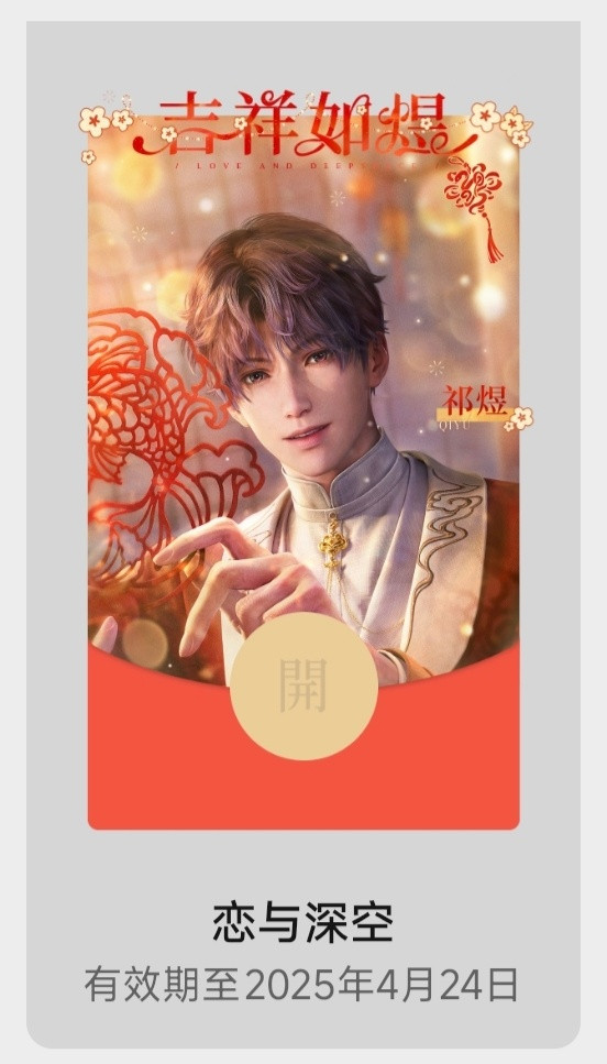 三年都领到了小鱼的红包封面！恋与深空祁煜