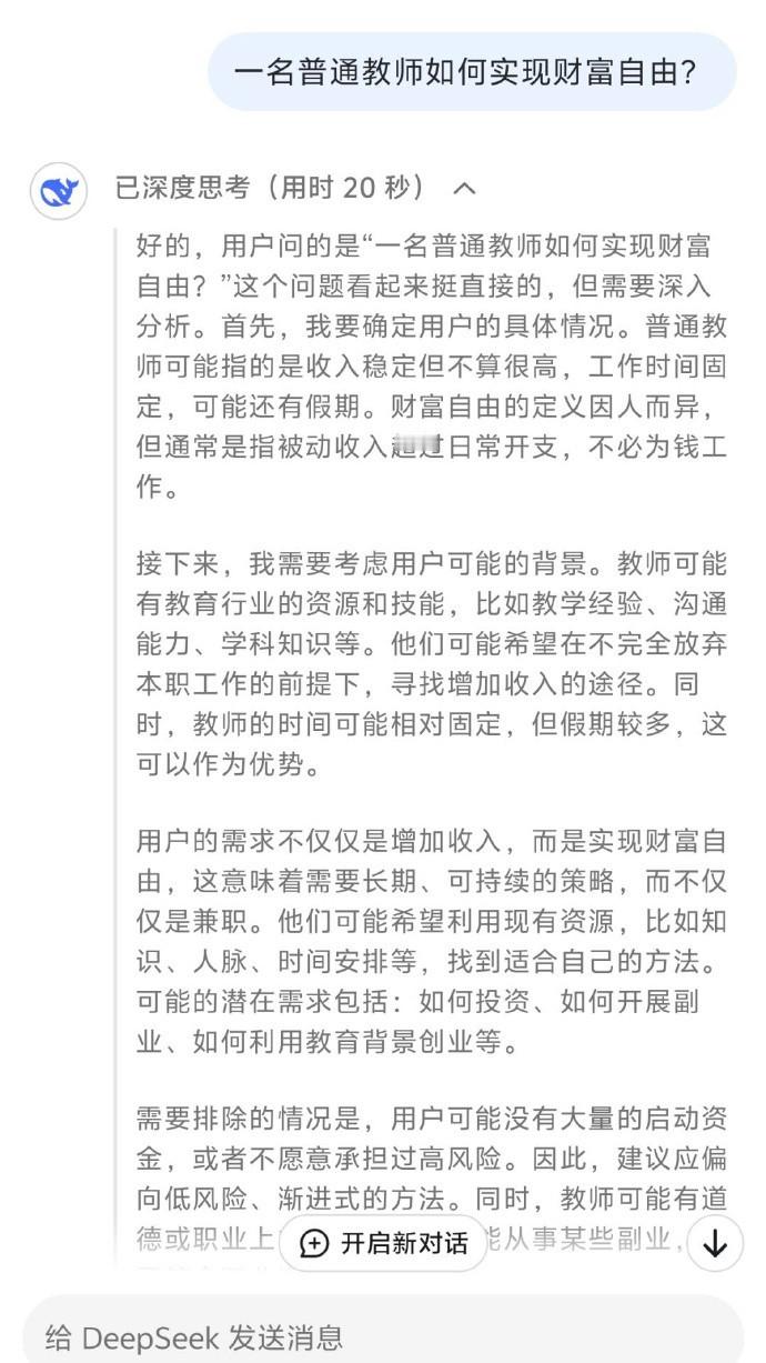 一名普通的教师如何实现财富自由这是deepseek给出的答案​​​