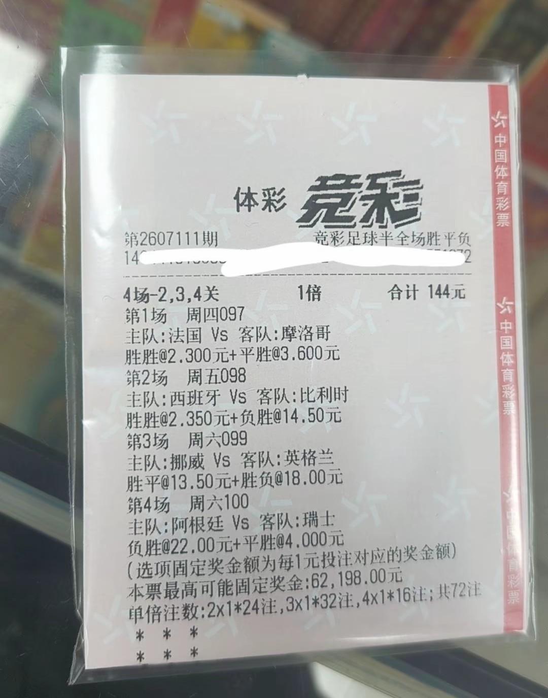 这张用塑封好的彩票究竟中了多少，评论区的彩民朋友们能不能告诉我？网上看到的一张