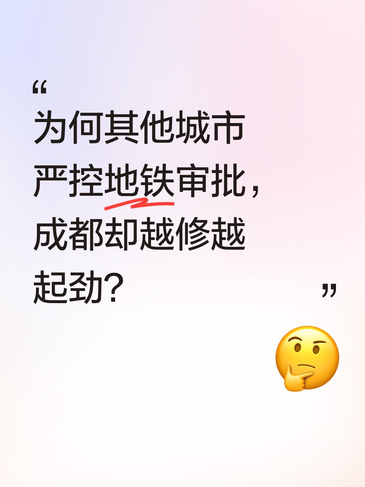 其它城市建地铁审批都在严控，唯独成都的地铁越建越猛，修得越来越起劲，这背后有什么