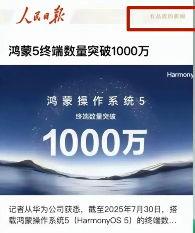人民日报为鸿蒙操作系统站台意味着什么？7月30日，人民日报客户端报道，搭载鸿蒙