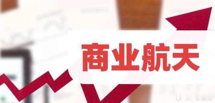商业航天大利好！中国卫星半年报预告出炉，这次真的不太一样了……中国卫星公告称：上