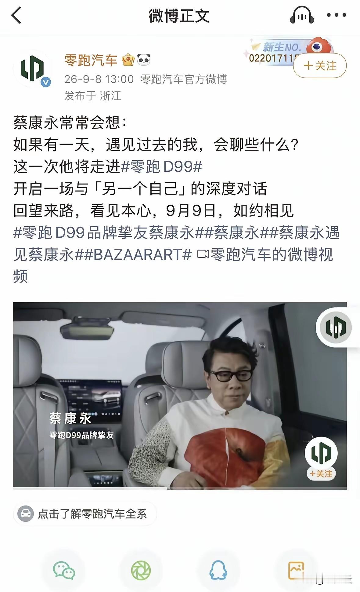 零跑汽车的政治敏锐性真是太强了，上个月刚刚发的微博称台湾的蔡康永是零跑汽车的挚友