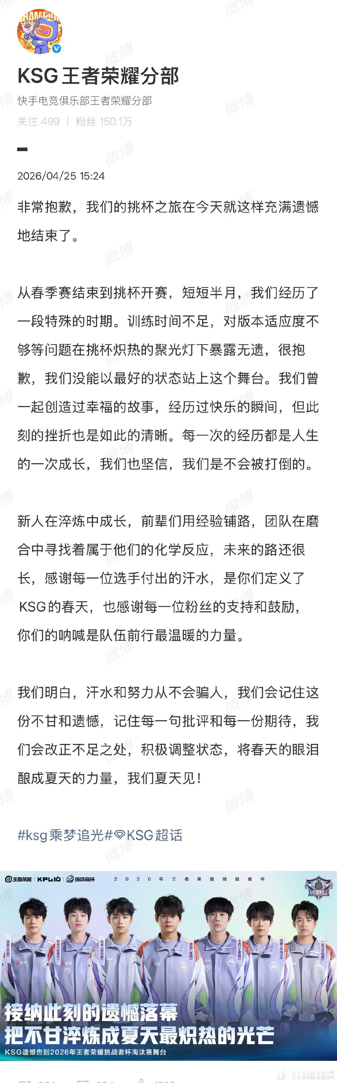 【KSG发长文致歉】KSG回应止步32强4月25日，王者荣耀挑战者杯32进16的