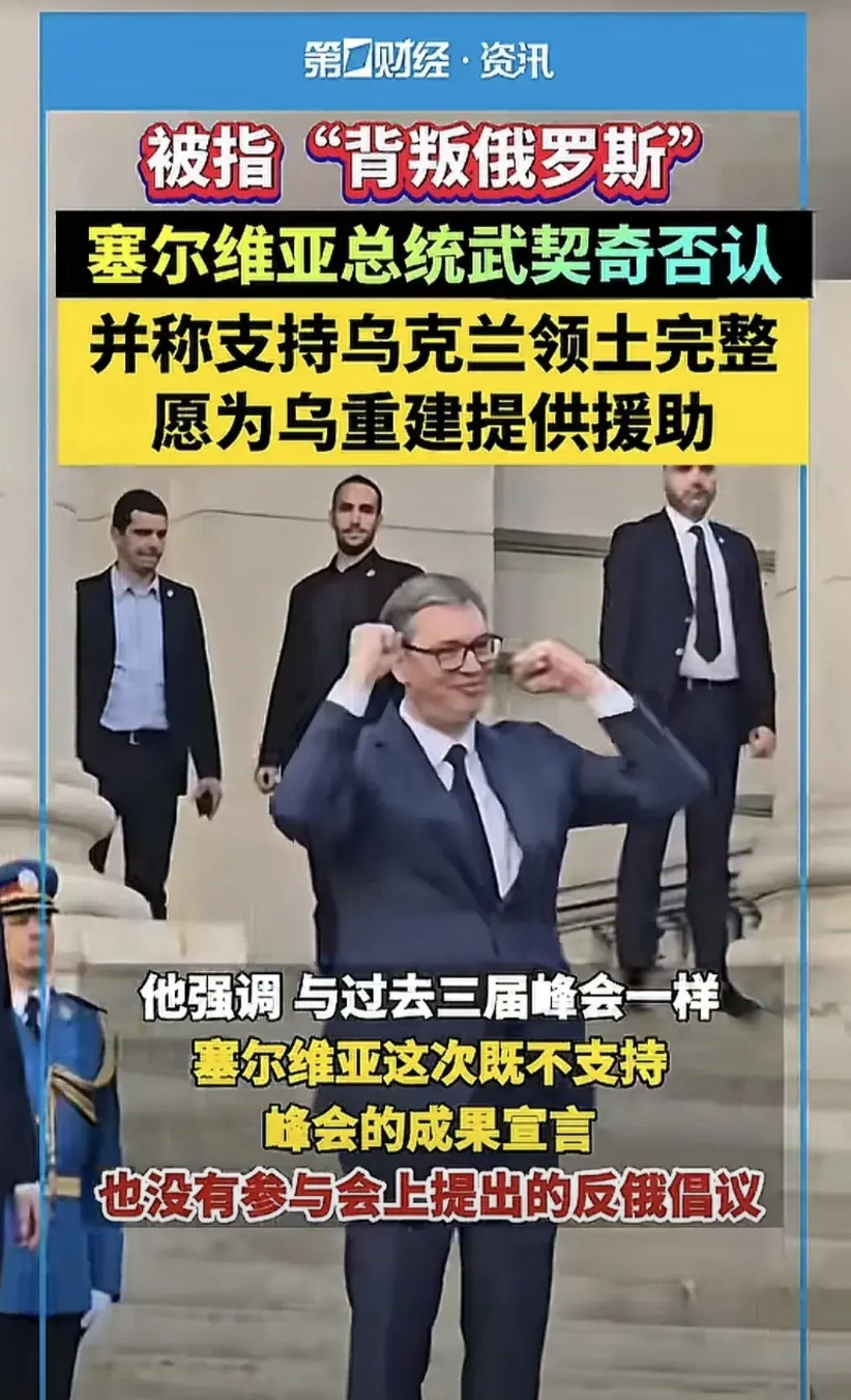 当地时间6月12日，俄罗斯方面对塞尔维亚总统武契奇进行了指责与提出批评，认为其在