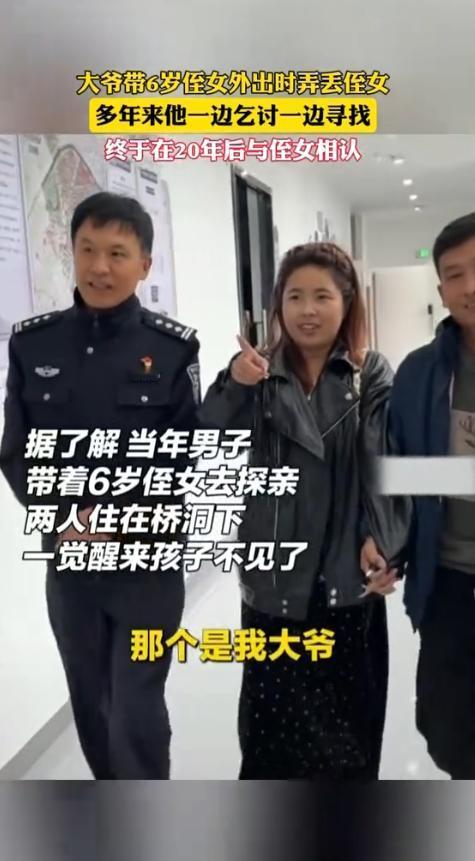 让人泪目！大爷20年前带着六岁的侄女出门走亲戚，走累了在桥洞下咪睡了一会，醒来发