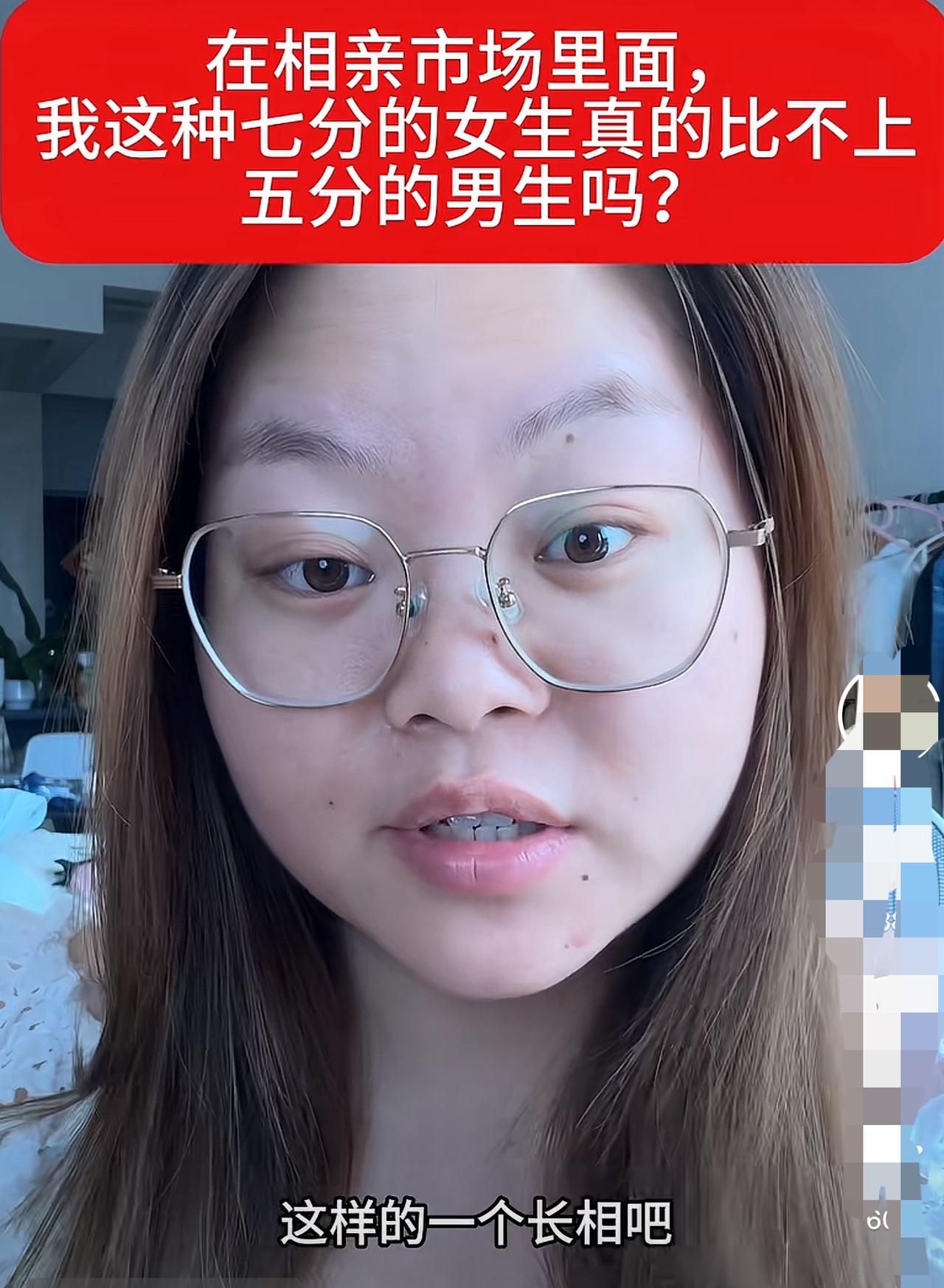 姑娘自我评定七分美女，委屈发问：相亲市场里七分女生，居然比不上五分男生？其实