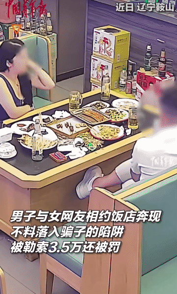 万万没想到！近日，辽宁鞍山，男子与网友约饭店奔现。不料，落入骗子的陷阱，被勒索3