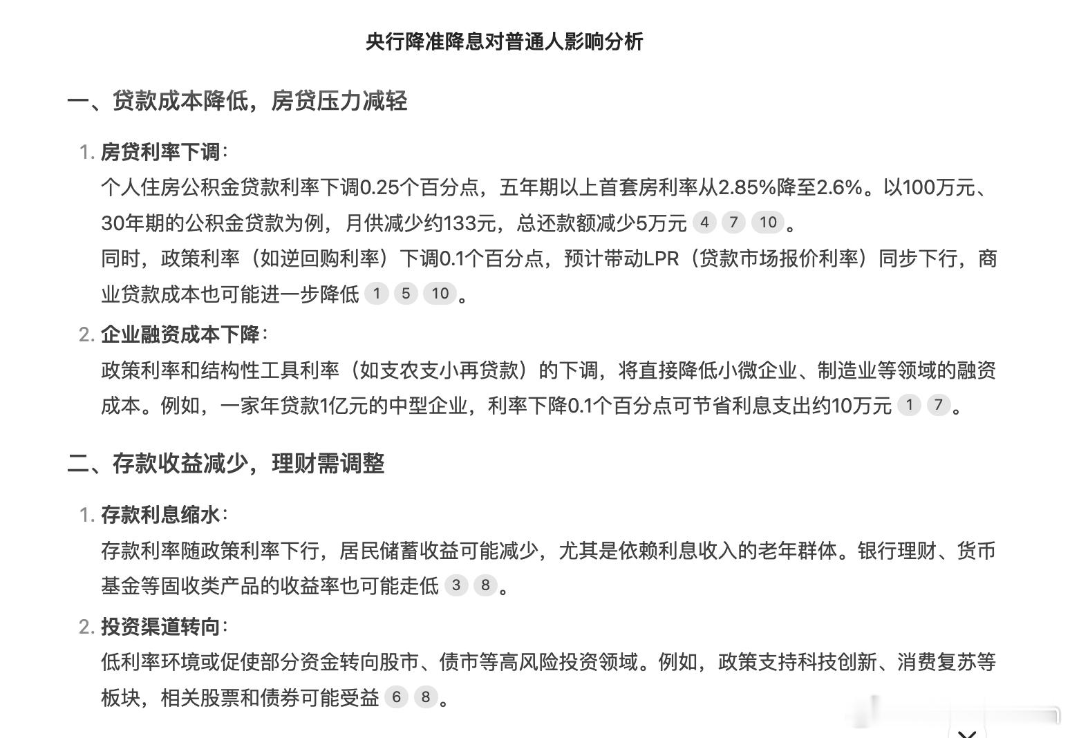 央行宣布降准降息有了AI之后也确实方便了，问了一嘴DeepSeek，看看他告诉我