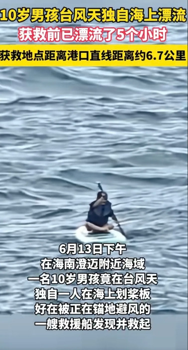 “蝴蝶”台风来袭，十岁的男童却独自划船，在海上整整漂流了五个小时。网友惊呼“我以