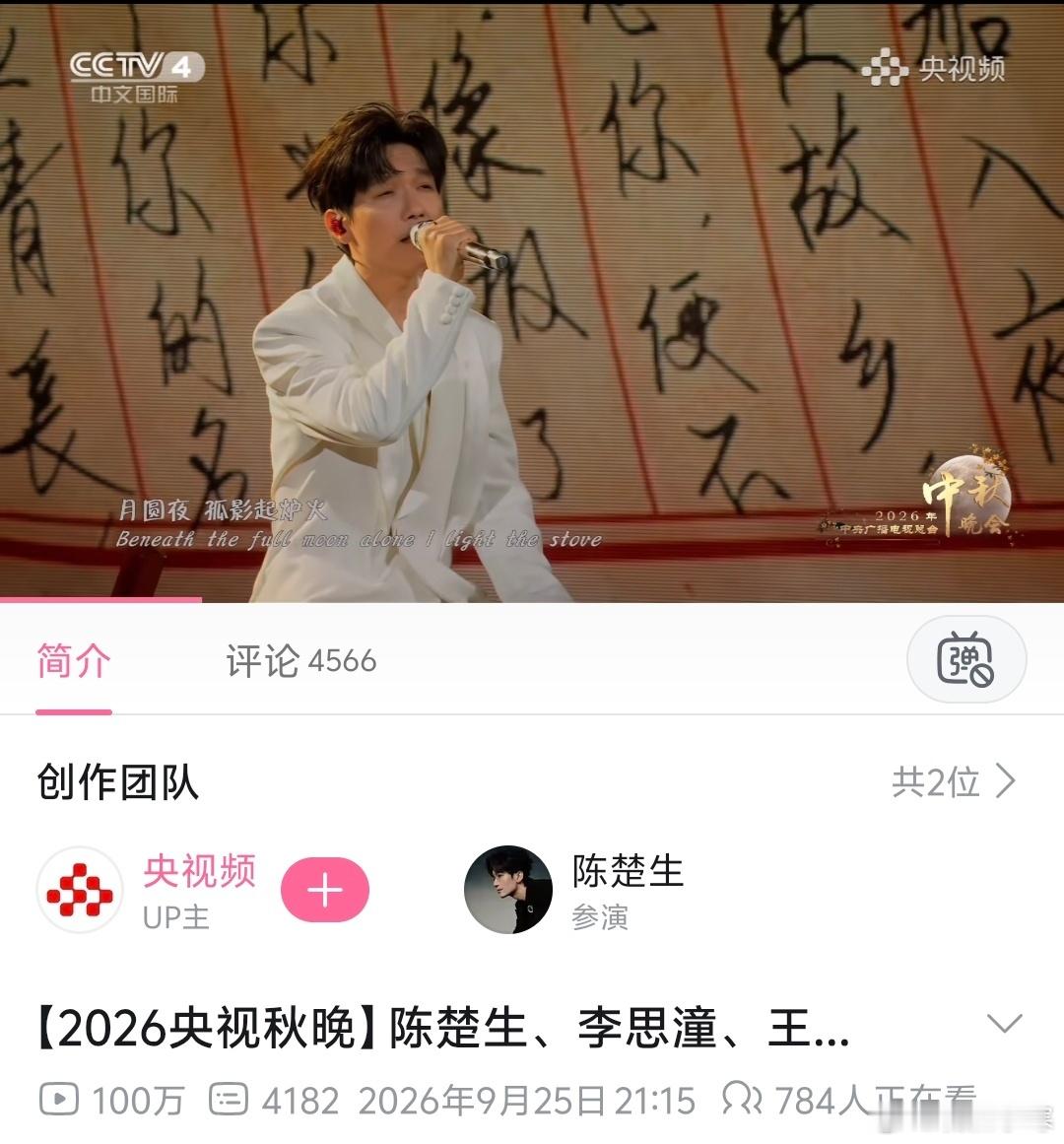 陈楚生《月下煮茶》b站播放100万！​​​