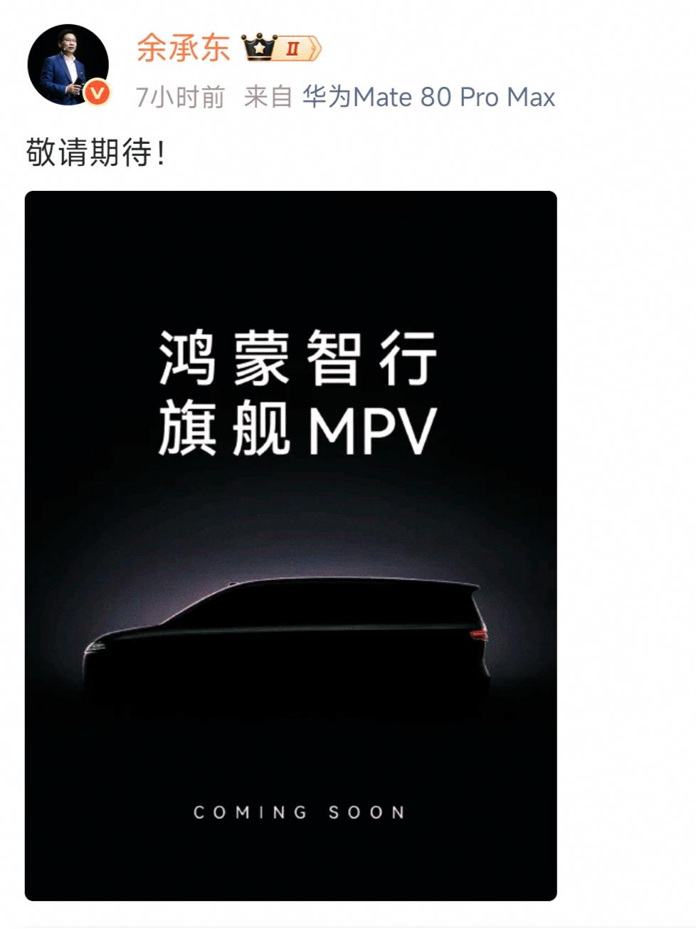 字越少事越大余承东用四个字，今晚恐怕没有一个友商笑得出来，鸿蒙智行首款MPV一