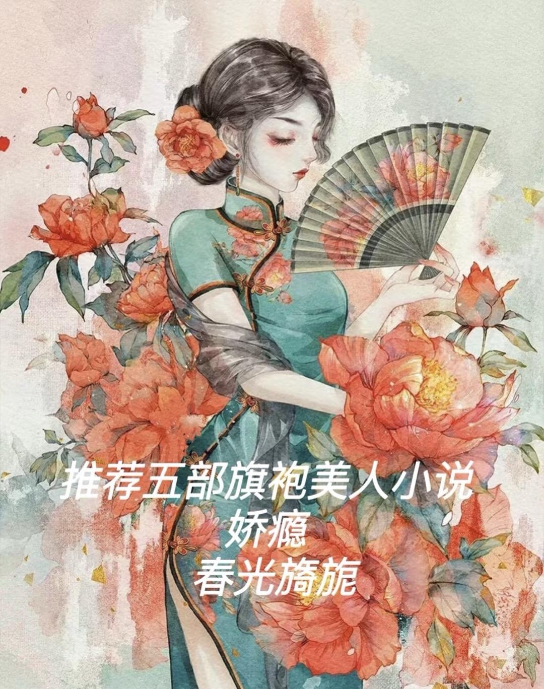 推荐五本女主是旗袍美人的小说