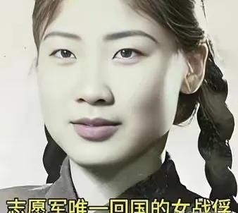 杨玉华，志愿军里唯一的女战俘。1953年朝鲜战争落幕，6670名志愿军归国，