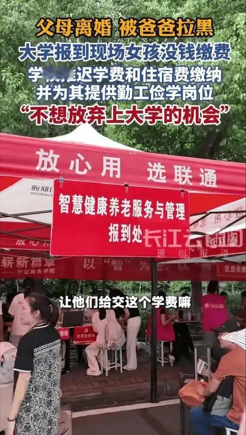 湖北武汉大一新生报到当天，父母离异无人支持，父亲甚至直接将她微信拉黑。面对交不起