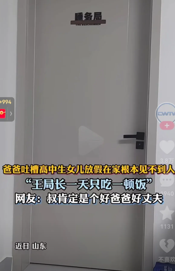 真的笑不活了！爸爸吐槽高中生女儿放假在家根本见不到人，女儿在家自封自己为“王局长