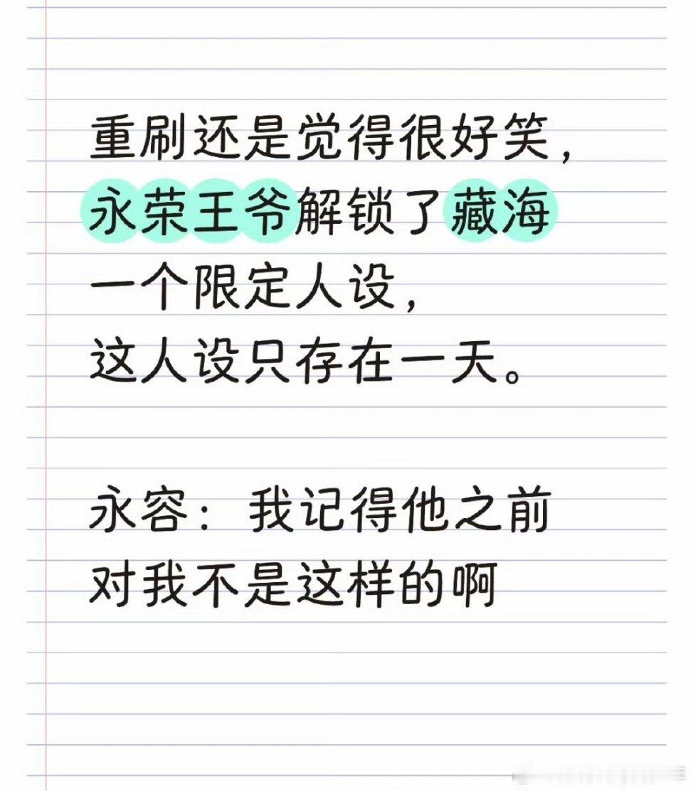 藏海传永容王爷解锁了藏海一个限定人设，这人设只存在一天。永容：只体会了平津侯一