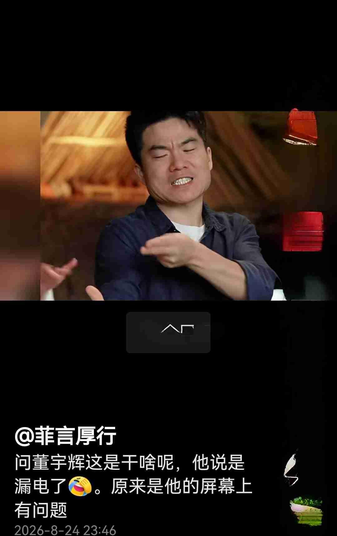 被宇辉龇牙咧嘴的表情笑喷了，这孩子又皮起来了。[呲牙笑]话说在直播间里讲品，就