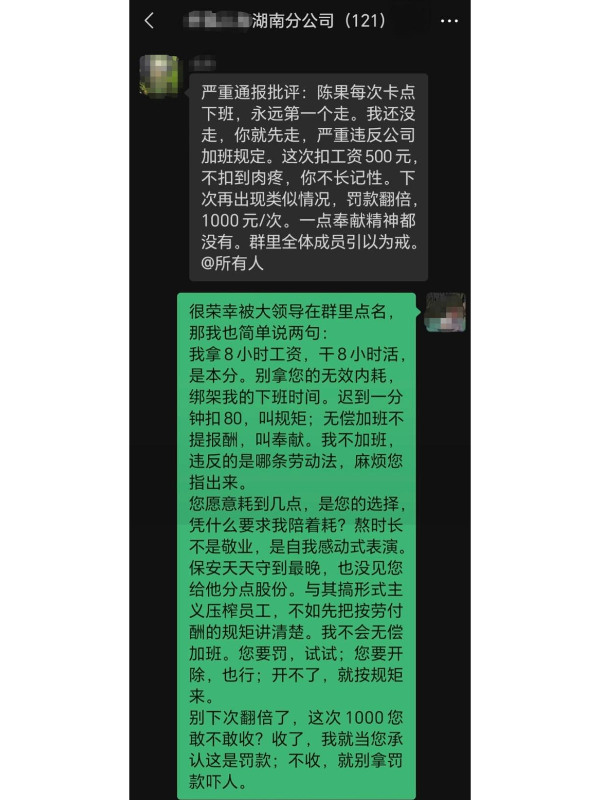领导群里罚我500，我回了两句。卡点下班被罚500？我：您敢收，我就敢转