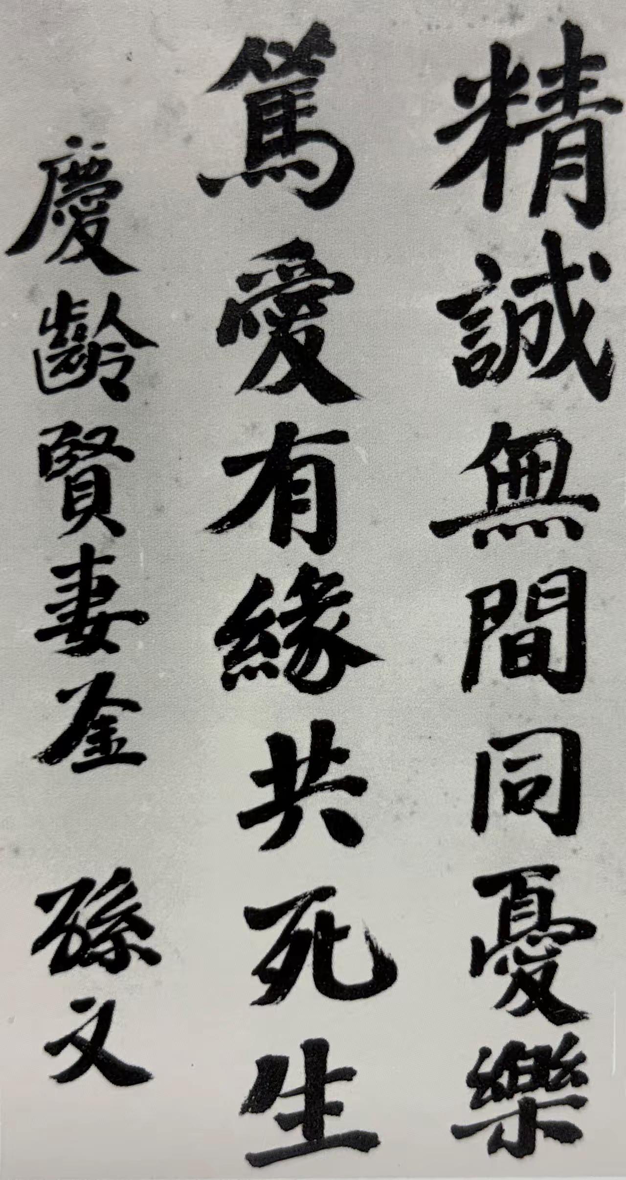 王铎：孙中山在得救后，给宋庆龄的题字。