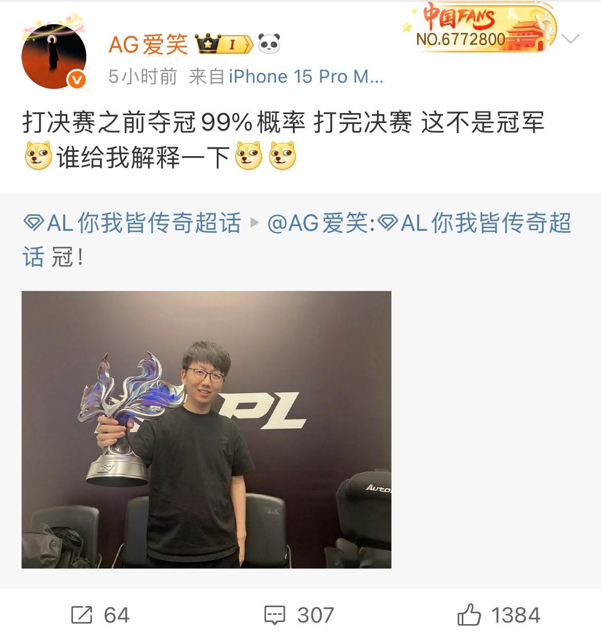 AL经理爱笑忍无可忍发博质问Bin：打决赛之前夺冠99%概率，打完决赛，这不是冠