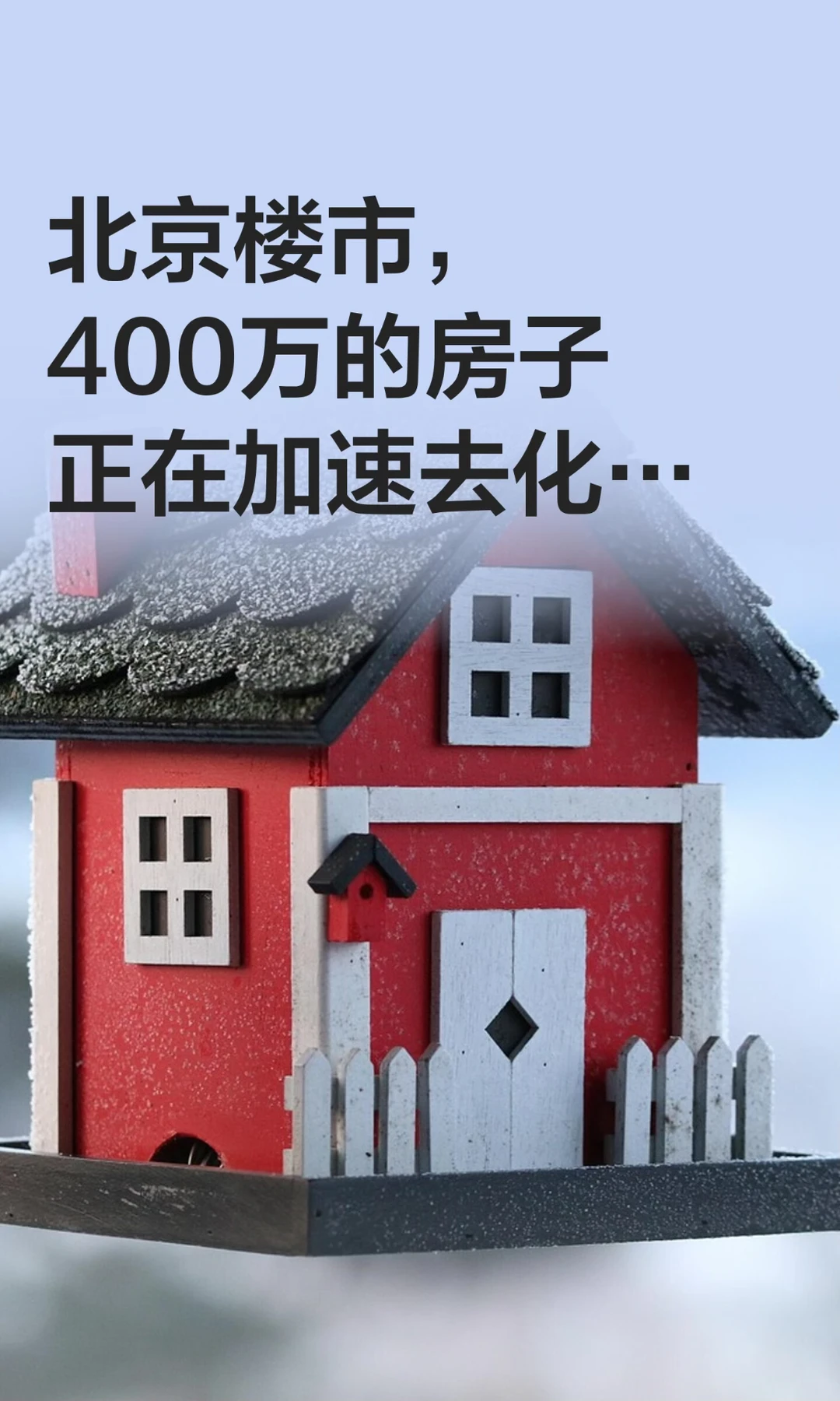 北京楼市，400万的房子正在加速去化…