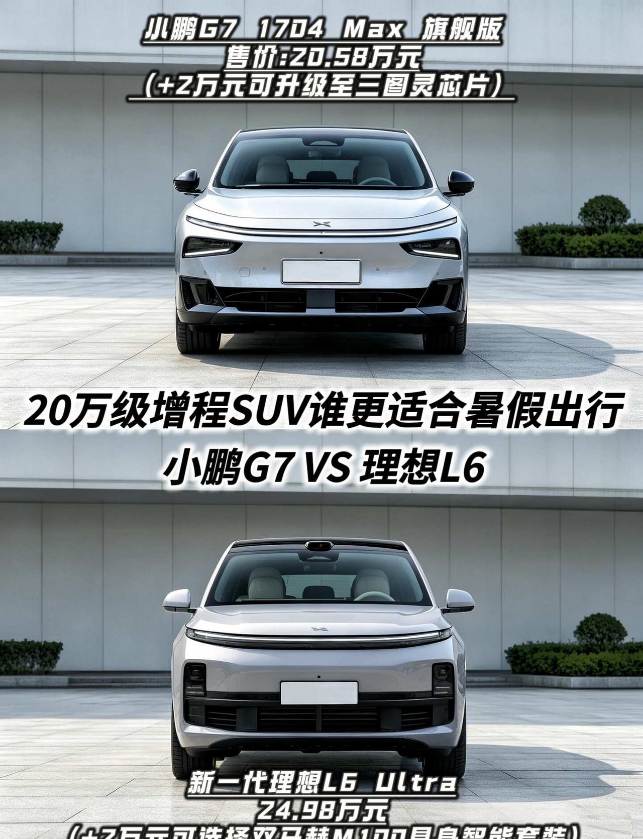 暑期自驾怎么选？小鹏G7对比新款理想L6✔️每年暑假都是家庭出游、跨省自驾的高