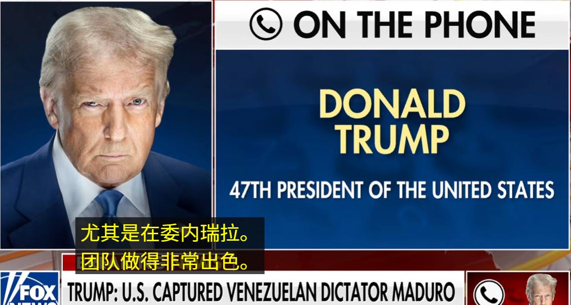 特朗普刚刚接受了福克斯的电话采访：“我们的团队做的非常棒。我们的军人告诉我，世界