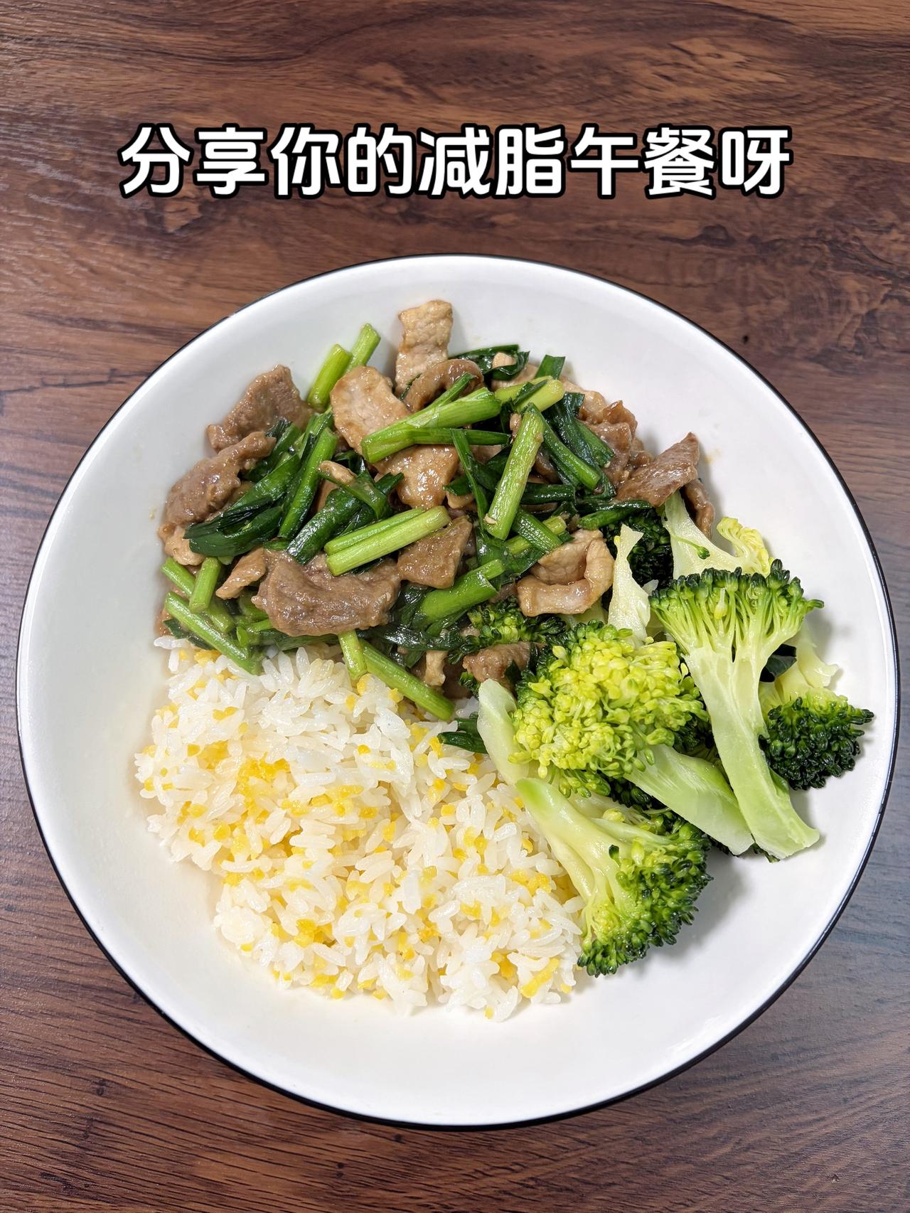 自律减脂健康餐，目标95斤，加油今日减脂午餐：韭菜炒肉+水煮西兰花体重管理体