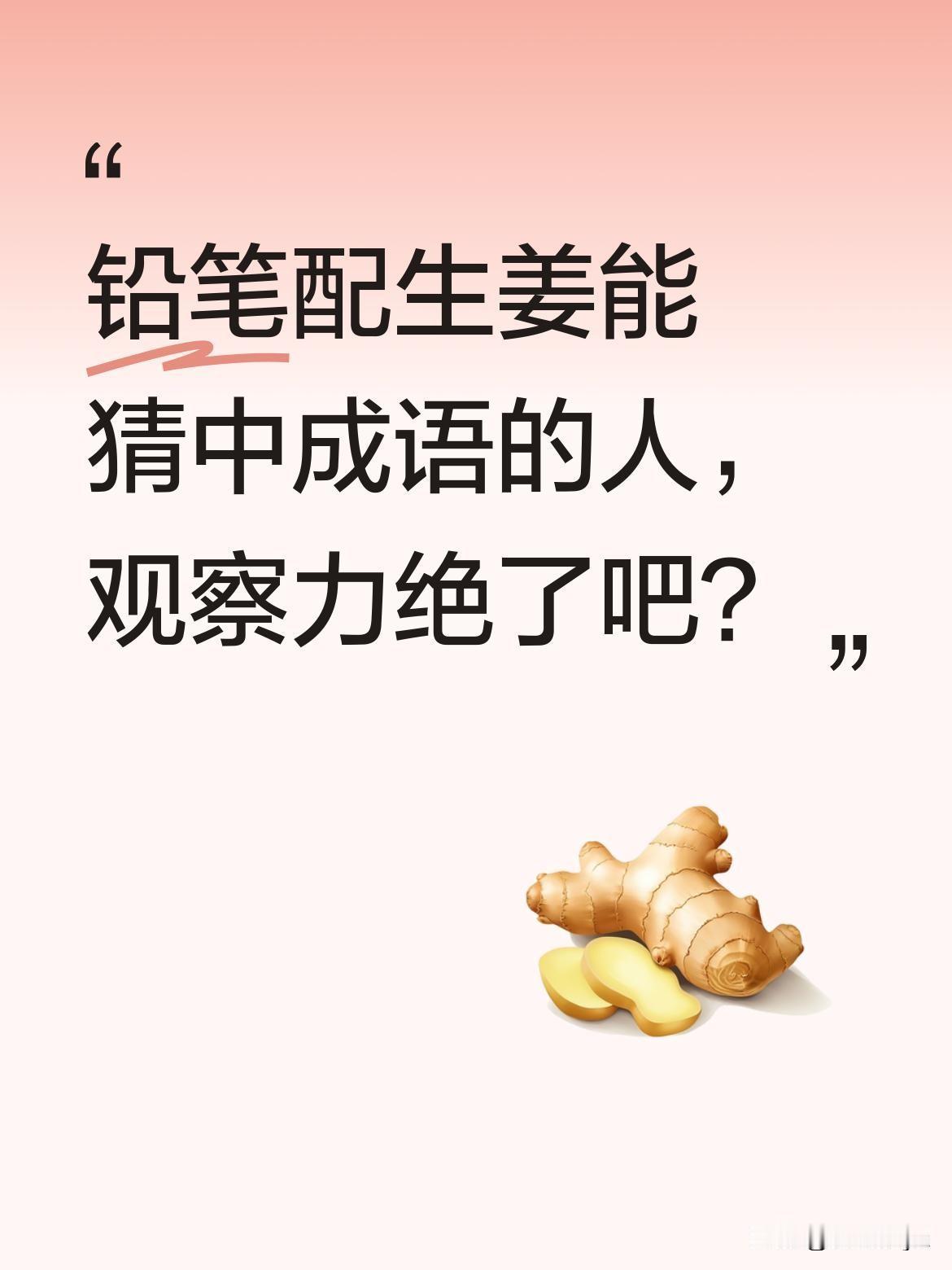 铅笔配生姜能猜中成语的人，观察力绝了吧？最近有个有趣的看图猜成语：左边一支铅笔
