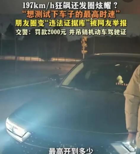 高速上狂飙至197公里/小时，还发朋友圈炫耀？湖南高速交警：罚款2000元，吊销
