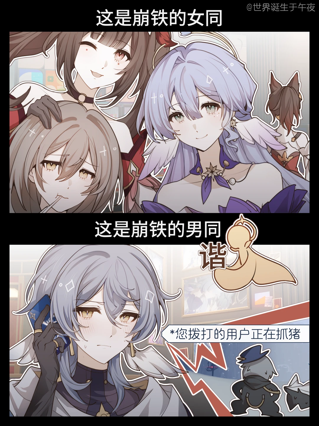 崩铁女同vs男同（谐）