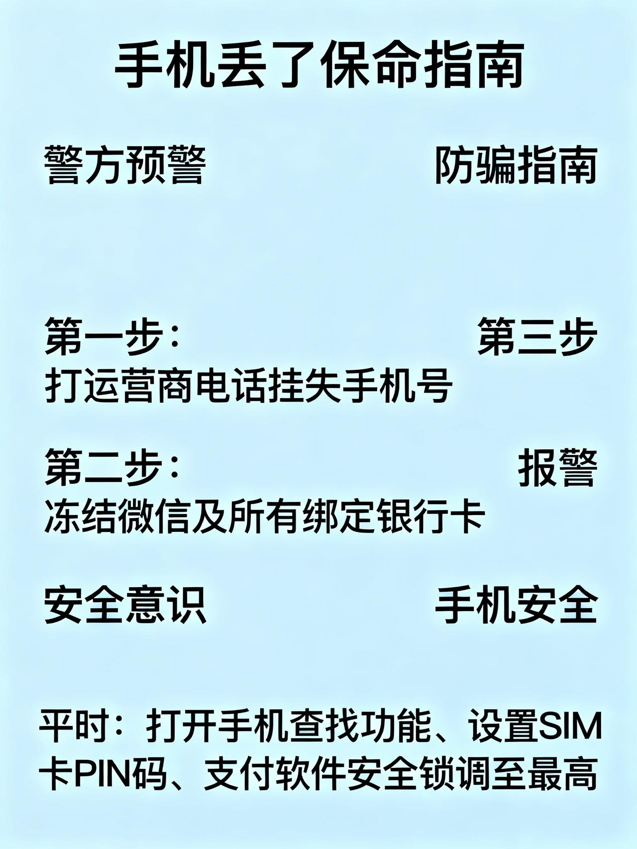 警方预警！手机丢了，这4件“蠢事”千万别做，第1步90%的人都做错了！藏在警方