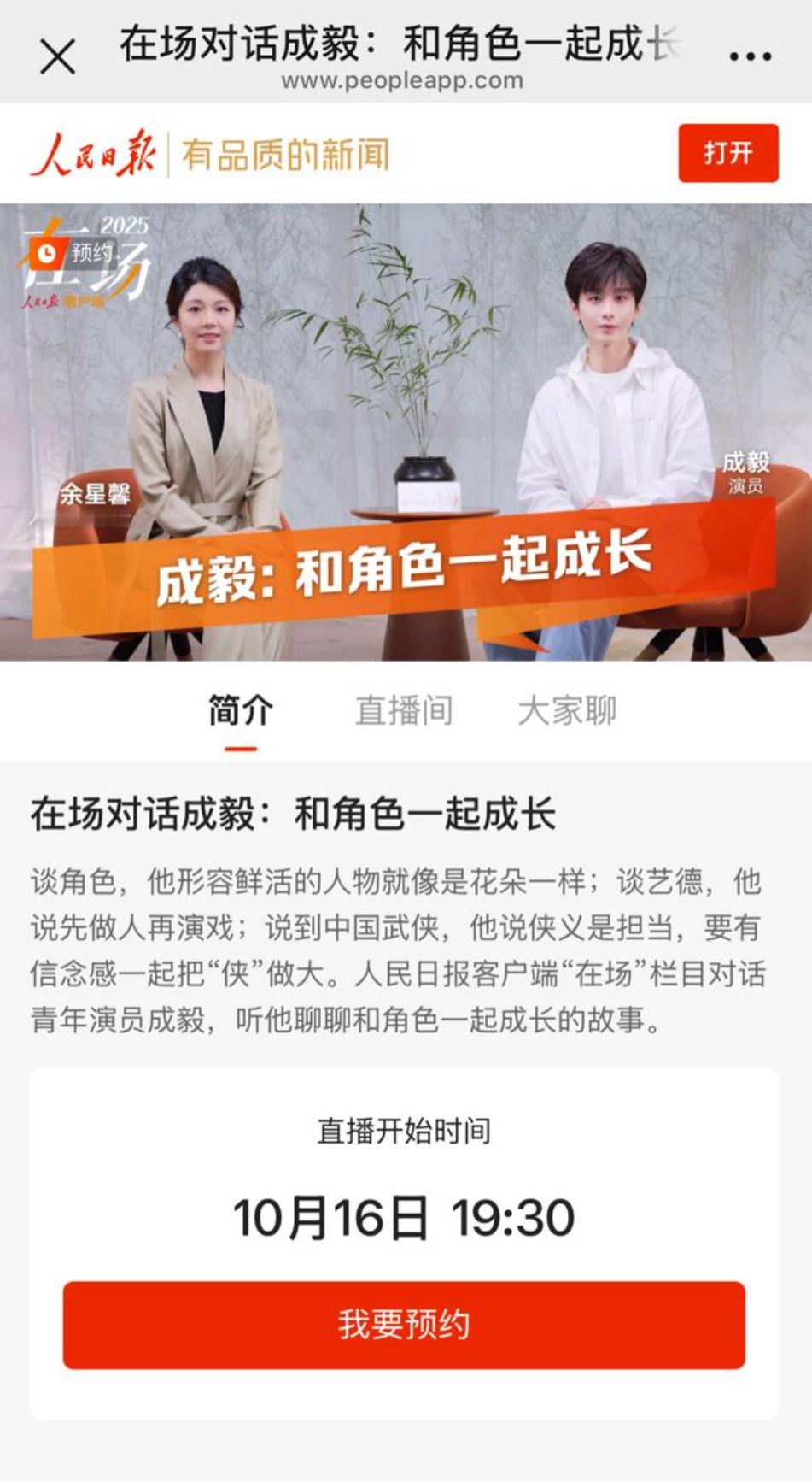📣成毅人民日报明日直播预告❗❗❗在场对话成毅：和角色一起成长。​​​