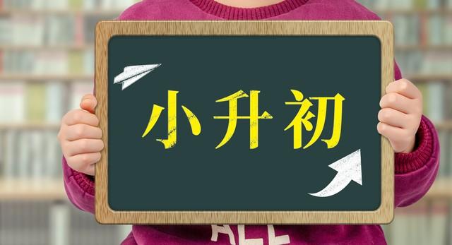 小学直上初中、初中直上高中，中考直接免了！12年上学路一路绿