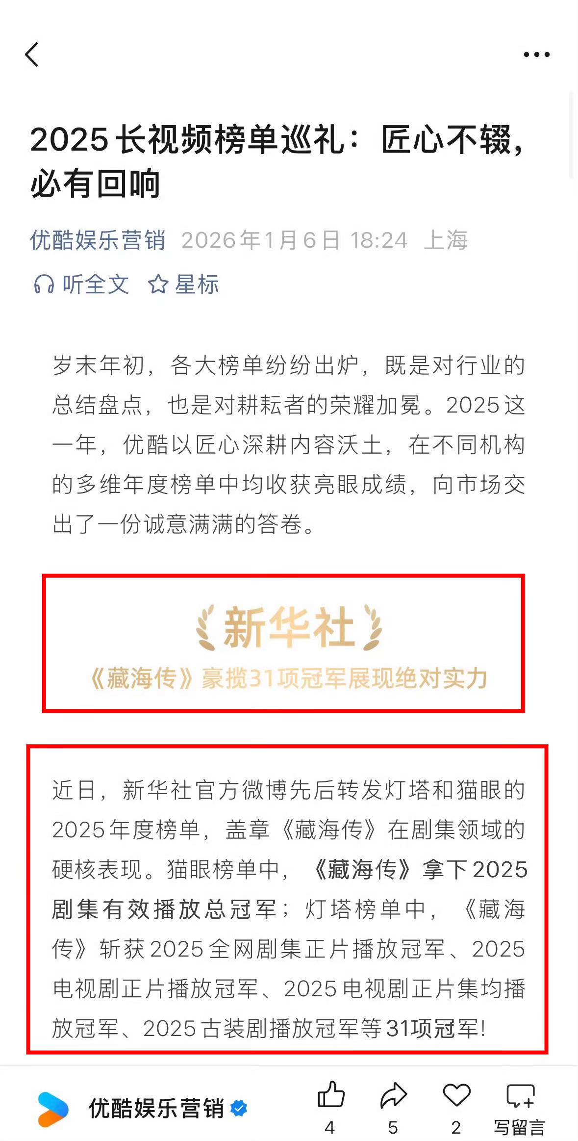 优酷在发2025成绩单！完全就是我们有藏海传！还把新华社总结的31个冠军重点强