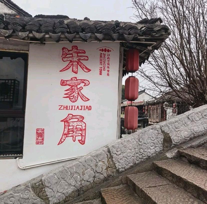位于上海市青浦区朱家角古镇是一个具有1700多年历史的江南水乡古镇。免费开放的古