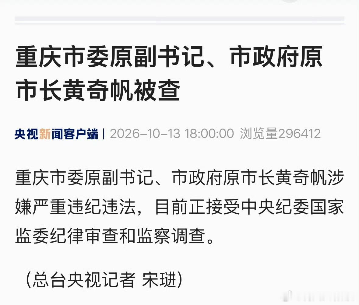 啊？倒查20年？重庆市委原副书记、市政府原市长黄奇帆被查。黄奇帆被查​​​