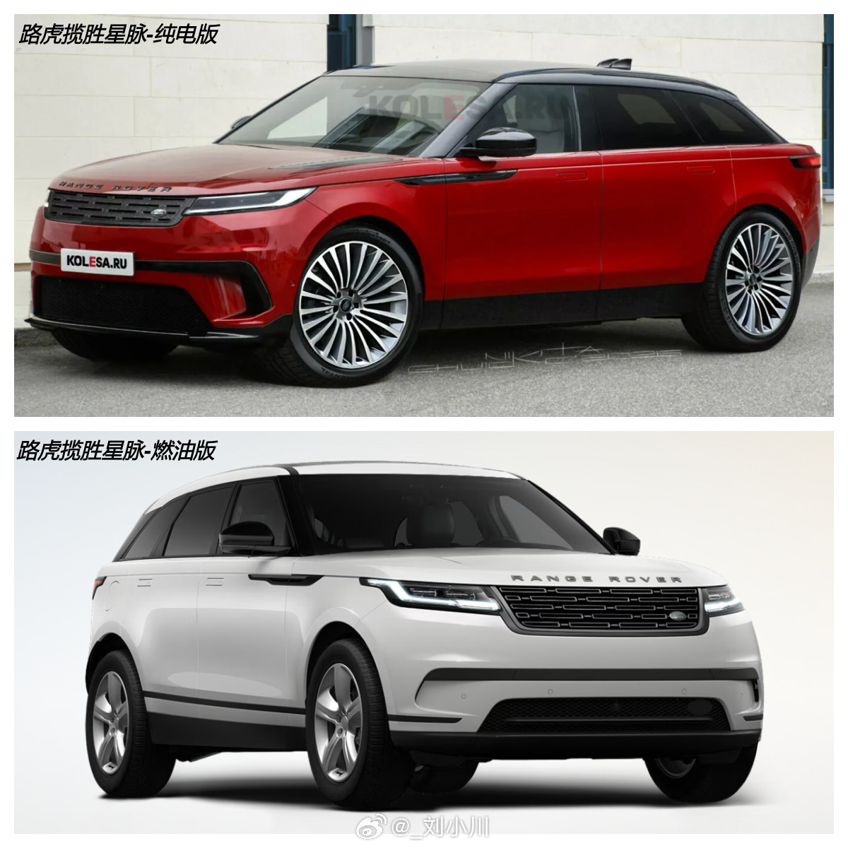 路虎揽胜星脉纯电版&燃油版对比路虎揽胜星脉纯电版（渲染图）&燃油版对比，大