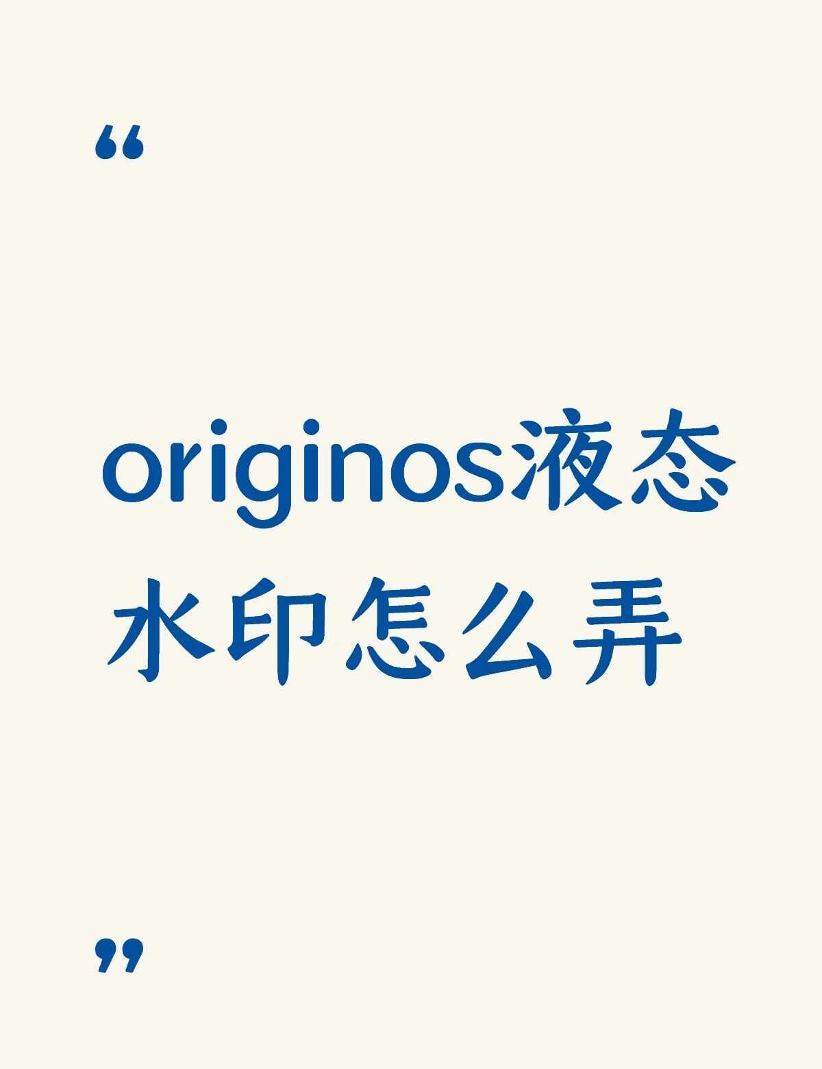 不懂就问originos液态水印怎么弄不懂就问有问必答