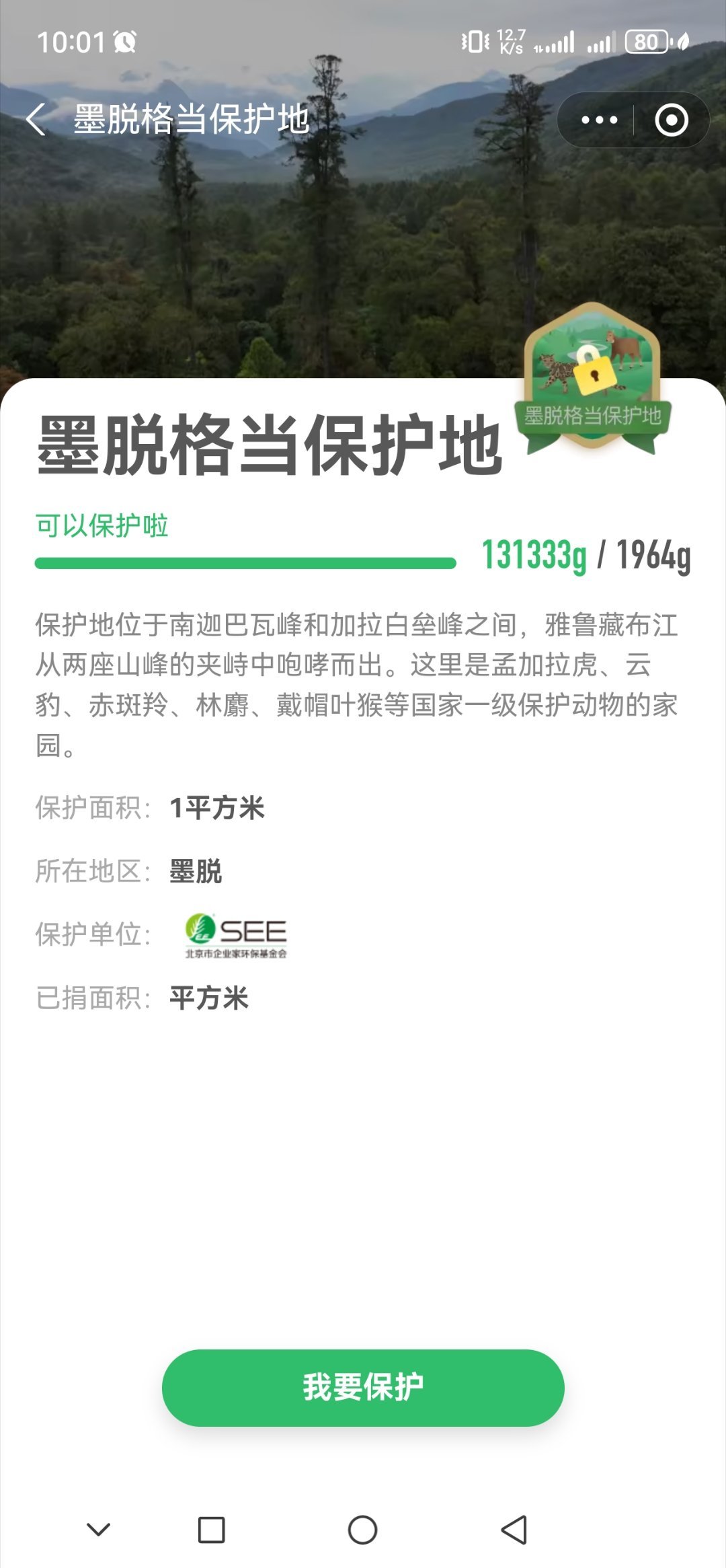 十个勤天植树节哥几个现在在墨脱，那就申请保护墨脱