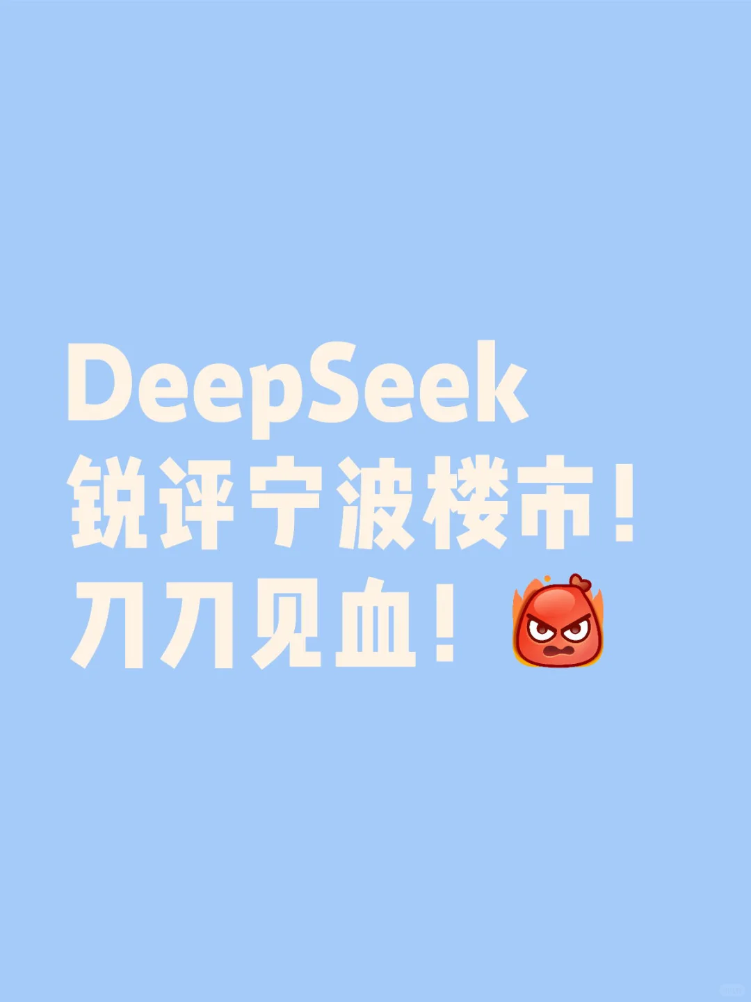 DeepSeek锐评宁波楼市！刀刀见血！