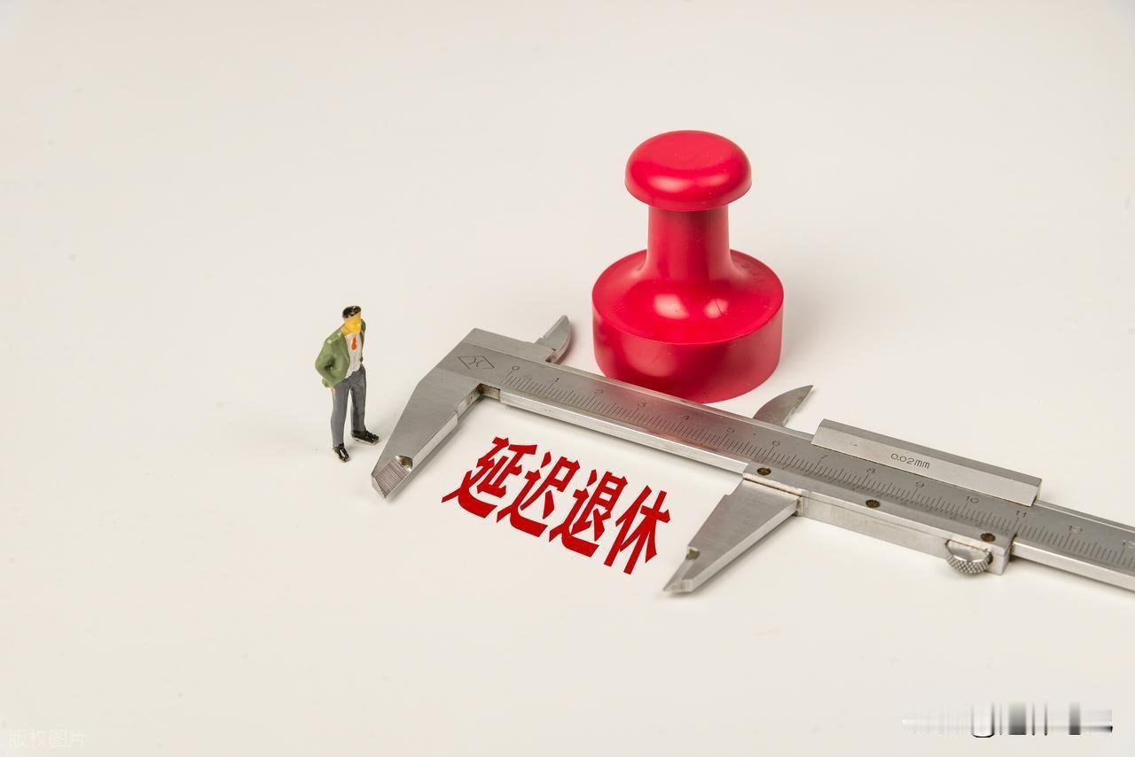从2025年起，我们正式实施了渐进式延迟法定退休年龄改革，而退休年龄的改革它并不
