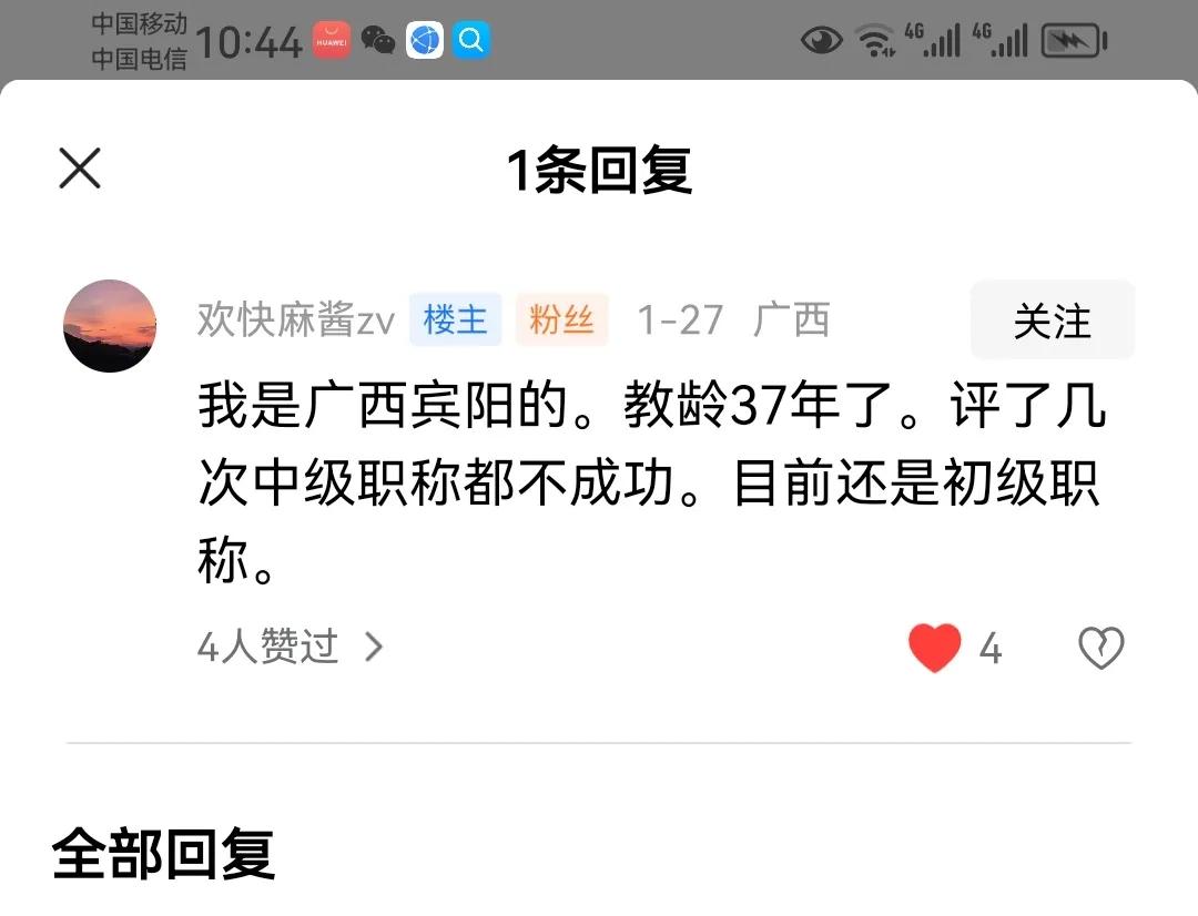 说到晋升高级职称的时候，广西的一位网友说，还说高级职称呢，他都37年教龄了，评了