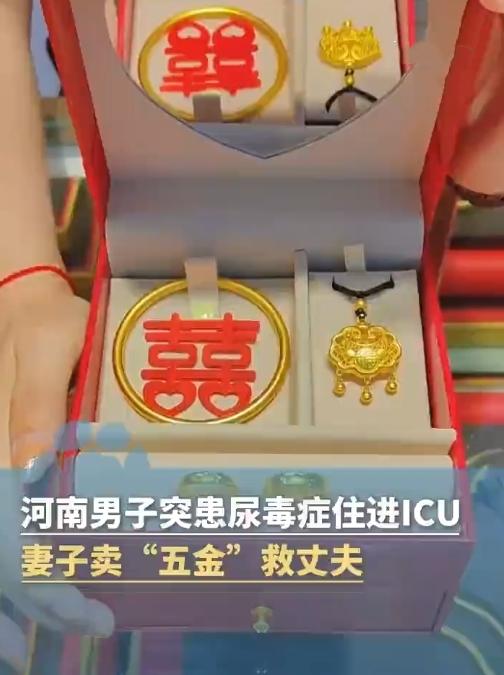 救命金饰！郑州妻子卖五金救夫，老板分文不取！太催泪了！11月4日河南郑州上