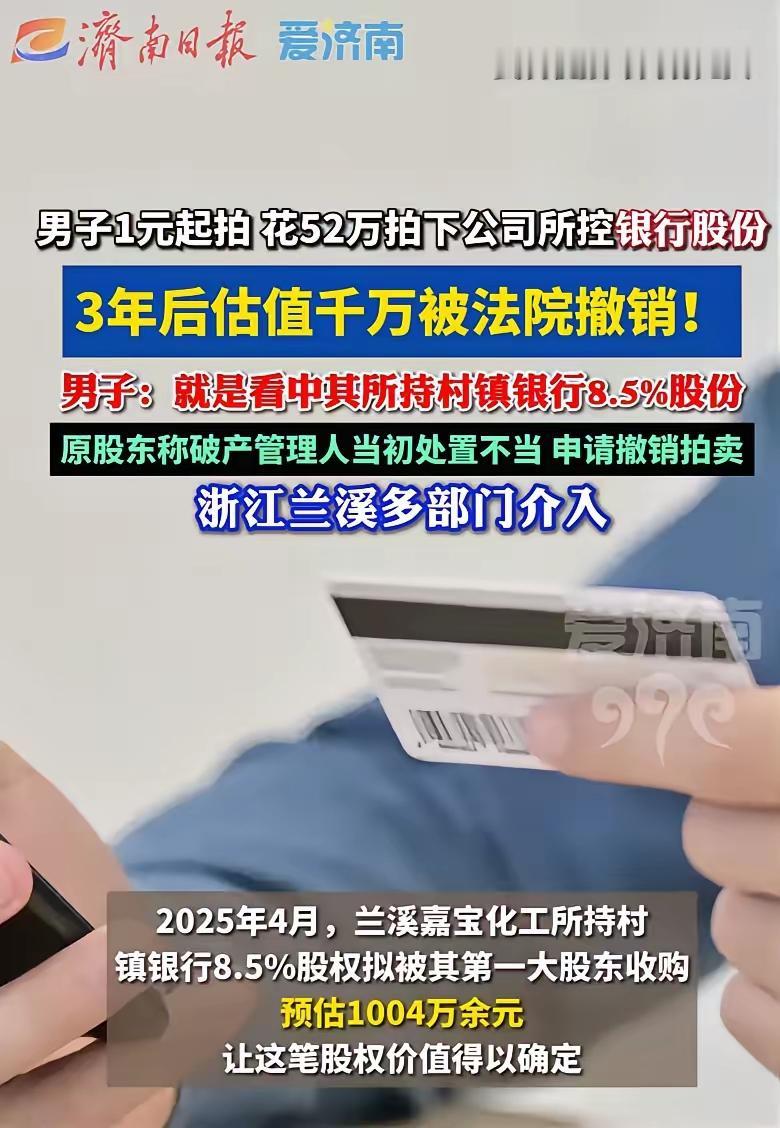 浙江，一公司破产，股权一元起拍，男子以52万元拿下全部股权。不料三年后得知，股权