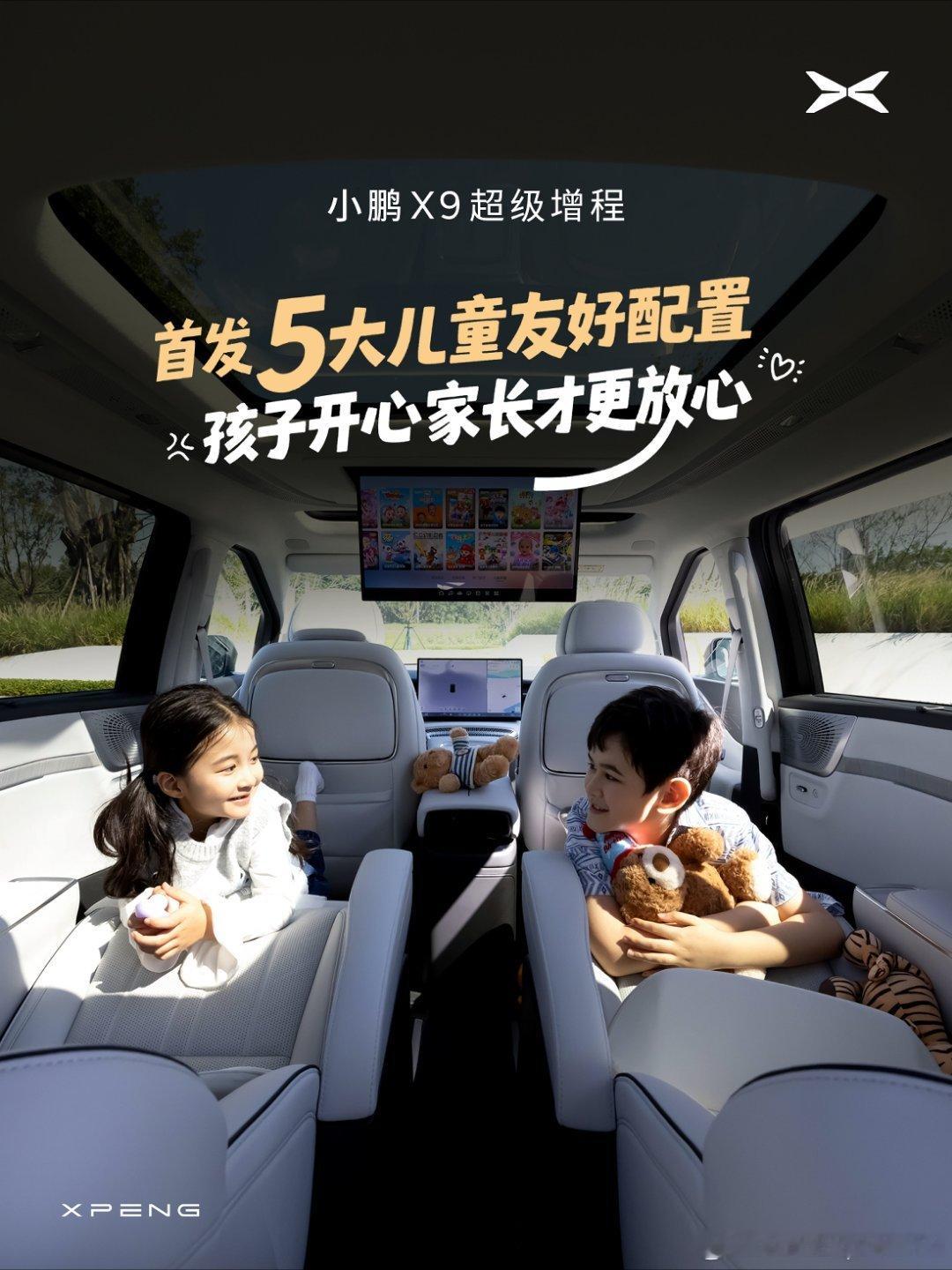 小鹏X9超级增程首发5大儿童友好配置小鹏X9超级增程有个特别有意思的现象，它圈粉
