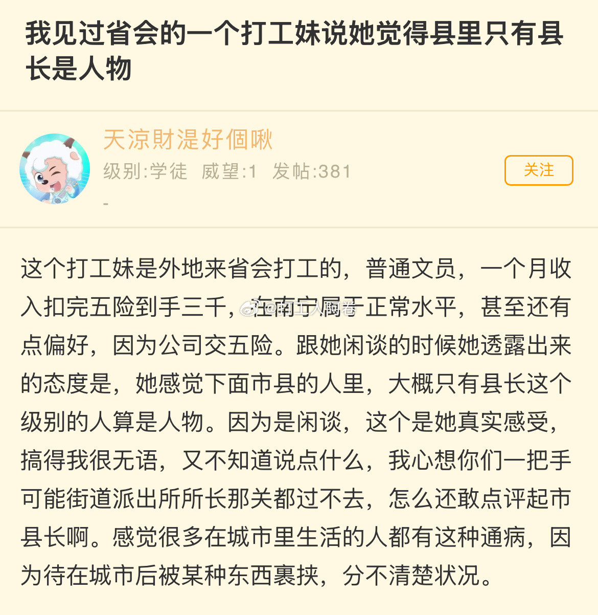 我见过省会的一个打工妹说她觉得县里只有县长是人物​​​